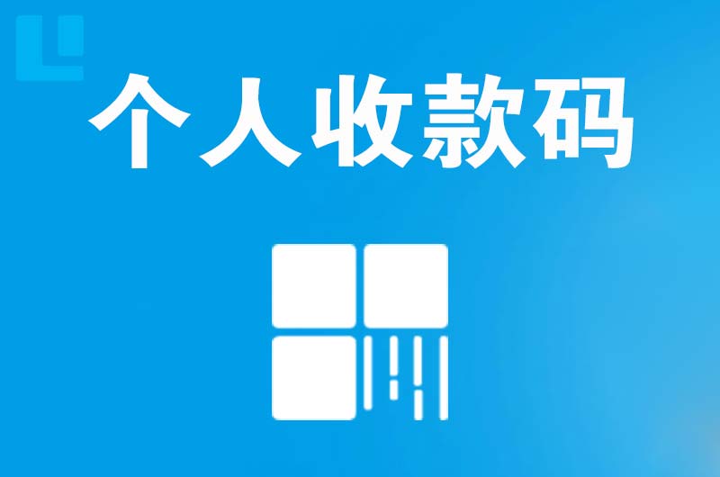 保靖拉卡拉个人收款码