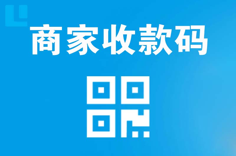 保靖拉卡拉商家收款码