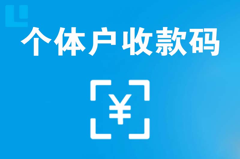 保靖拉卡拉个体户收款码