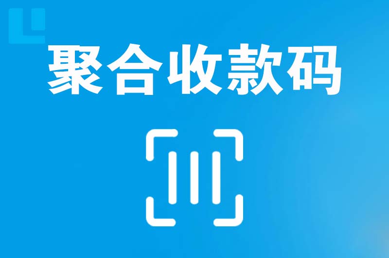 保靖拉卡拉聚合收款码